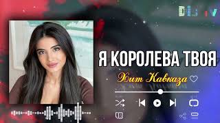 Красивая Кавказская песня 👑 Я Королева твоя ❤️