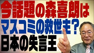 第97回　今話題の森喜朗はこんな人！菅総理と森元首相の違い