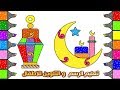 كيف ترسم فانوس وهلال رمضان |رمضان يجمعنا |صفحات تعليم الرسم والتلوين للاطفال |فديو اطفال تعليمي