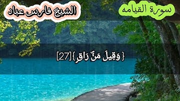 فارس عباد سورة القيامه تلاوه هادئه#قران_كريم #فارس_عباد