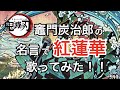 【鬼滅の刃】竈門炭治郎の名言で「紅蓮華」歌ってみた