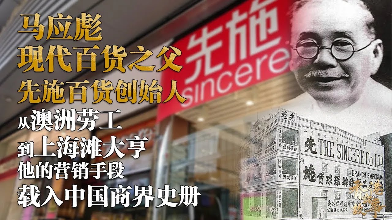 現代百貨之父 馬應彪丨先施百貨創始人，從澳洲勞工到上海灘大亨，一招太太營銷載入中國商界史冊【香港故事】 粵語版