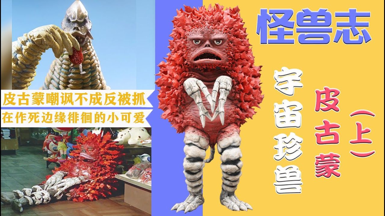 【怪獸志】皮古蒙（上）- 出場至今無一勝績 最兇暴的怪獸參上