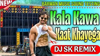 Kala Kauwa Kaat Khayega Dj Sk Remix 💥 Barman Music Sound Testing 🥵 1 Step Long Humming Mix 2026.💥 