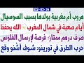 هروب أم مغربية بولدها بسبب السوسيال صرف درهم ممتاز فرصة لإرسال الفلوس أيام صعبة في شمال المغرب 