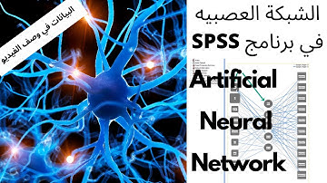 Artificial Neural Network in SPSS الشبكة العصبية في برنامج