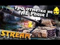 ★ Три отметки на AE Phase I ★ Финал с Колобановым ★ [Запись Стрима]