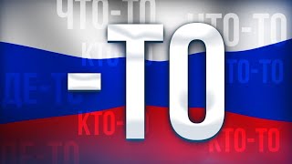what does ТО mean in Russian? | что-то, кто-то, где-то...