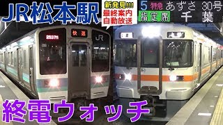 終電ウォッチ☆JR松本駅 篠ノ井線・大糸線・アルピコ交通上高地線の最終電車！ 快速みすず 飯田行き・特急あずさ30号 千葉行き・最終案内自動放送など