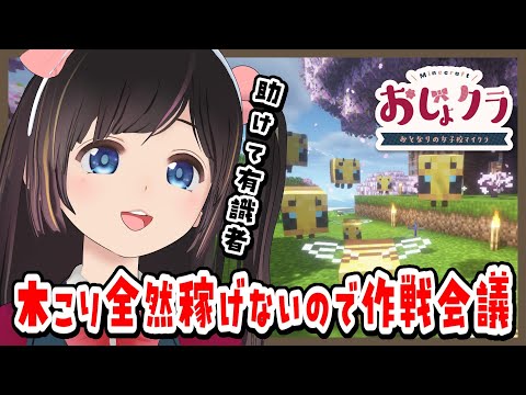 【#おじょクラ 】まったり作業！養蜂場を作りたい【#minecraft】