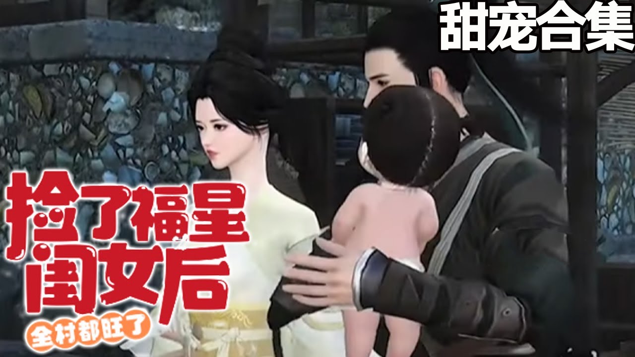 撿了福星閨女後，全村都旺了