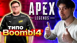 Boombl4 нашел меня в Apex Legends и показал как умеет Играть - qadRaT Апекс Ферма