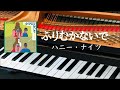 ふりむかないで   ハニー・ナイツ  Honey Nights ピアノ