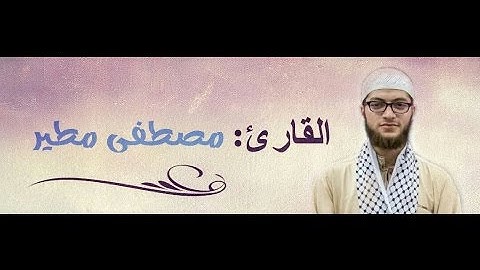 سورة المعارج بصوت القارئ : مصطفى مطير  (كاملة)
