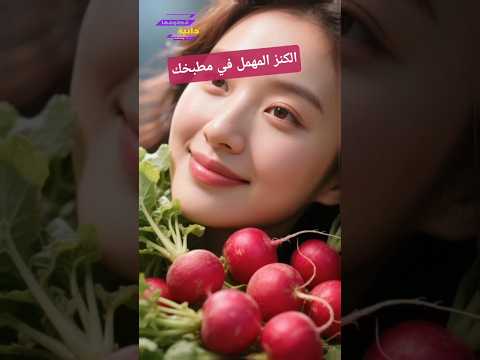 الكنز المهمل في مطبخك ووداعا للكسل والإمساك قطوفها دانية ترند