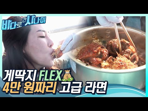 🦀&amp;#39;<strong>털게</strong>&amp;#39; 세 마리🦀 바다 위에서 먹는 &amp;#39;4만 원짜리&amp;#39; 고급 라면!｜[바다로 간 사나이] 26회