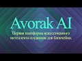 Avorak AI — первая платформа искусственного интеллекта созданная для блокчейна.