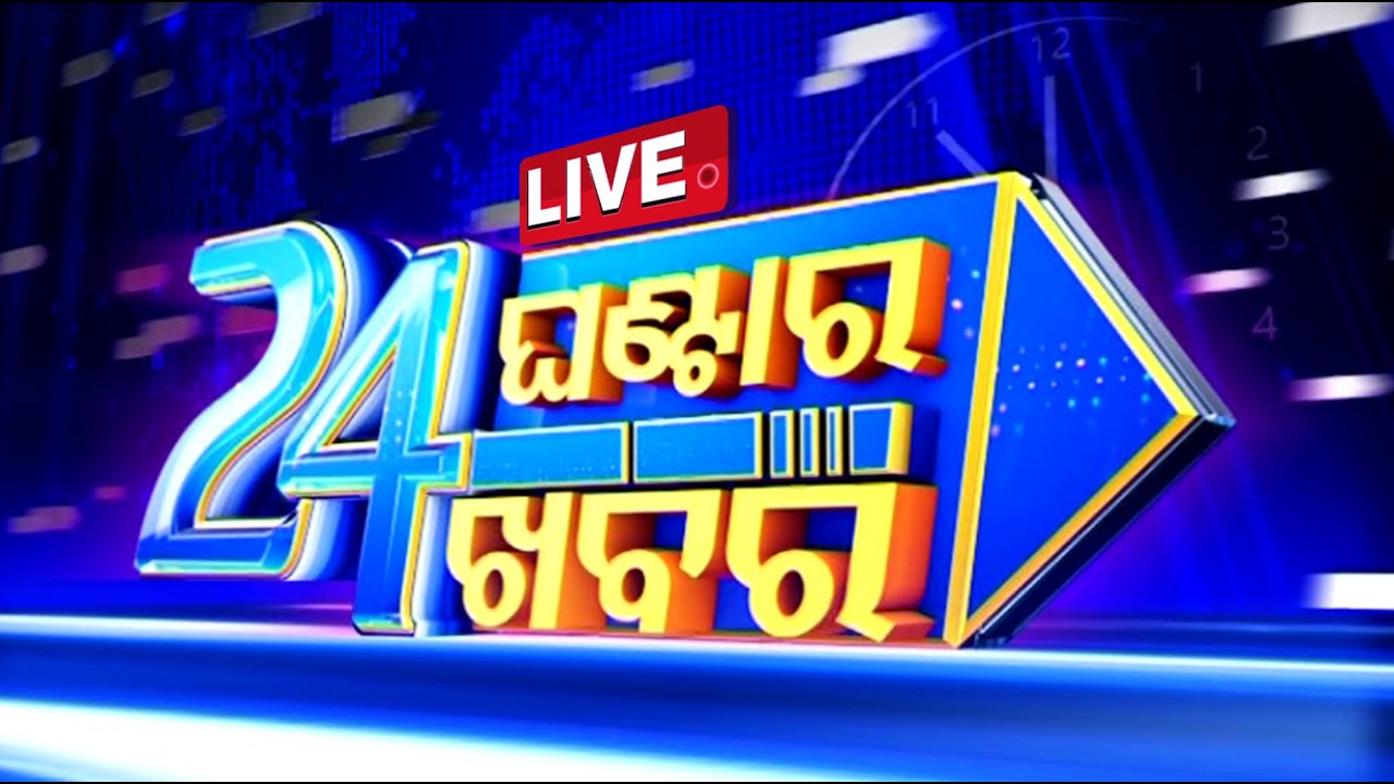 LIVE |୨୪ ଘଣ୍ଟାର ୨୪ ଖବର | 11PM Bulletin | 6th November 2024 | Odisha