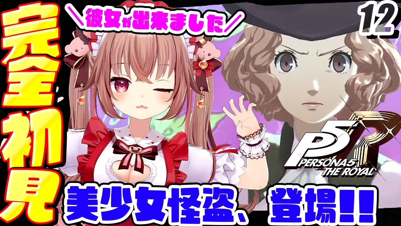 【ペルソナ5 ザ・ロイヤル】完全初見!9/5~オクムラパレス攻略&彼女ができたぞおおおおおおおお!!!!!「P5R」を初見プレイ!【くまのりんご/女性実況】※ネタバレ注意