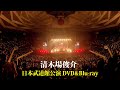 日本武道館公演 LIVE DVD&Blu-ray受注受付開始！"BIRTH"〜THE FINAL〜at 日本武道館
