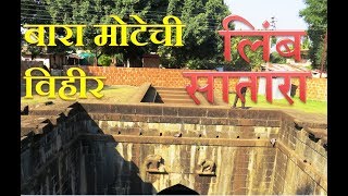 Baramotichi Vihir Limb Satara