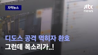 [자막뉴스] 이유 없이 방송 마비시키고 급기야 협박까지, 무서울 것 없는 이들의 정체 / JTBC News