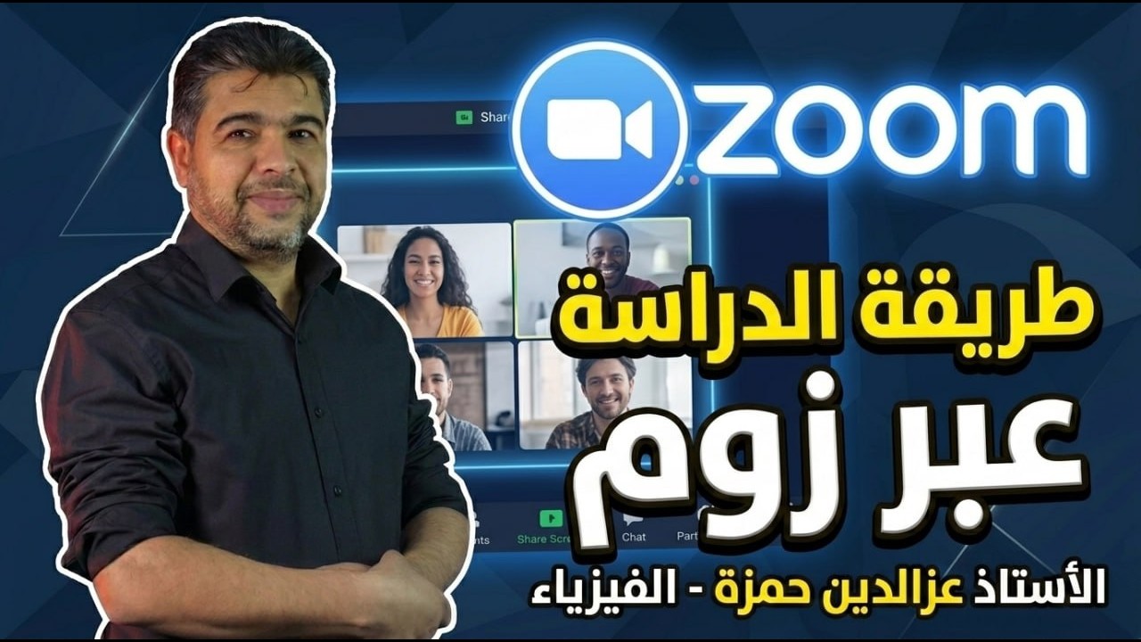 شرح طريقة الدراسة أونلاين في الفيزياء مع الاستاذ عزالدين حمزة