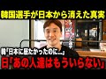 【日本から締め出し】日本サッカーから韓国人選手が姿を消した真相とは
