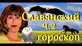 Славянский гороскоп, тотемные животные, ч.2 Славянский гороскоп, тотемные животные, ч.2