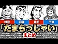 【三国志】横山三国志に登場した「だまらっしゃい」まとめ【ゆっくり解説】