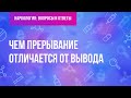 Чем прерывание отличается от вывода?