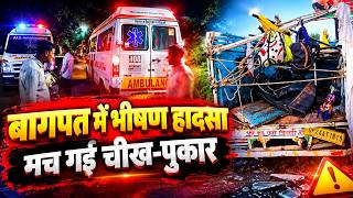 Baghpat Road Accident: बागपत में भीषण सड़क हादसा, श्रद्धालुओं से भरी पिकअप डिवाइडर से टकराकर पलटी
