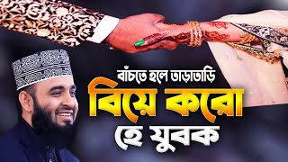 তাড়াতাড়ি বিয়ে করো হে যুবক !! মিজানুর রহমান আজহারী নতুন ওয়াজ | Mizanur Rahman Azhari Waz | Azhari Waz