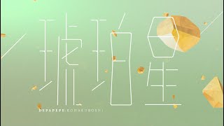 Video thumbnail of "DEPAPEPE - 琥珀星"