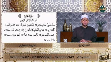 تعلم عمليًا تلاوة ما تيسر من سورة المعارج مع الشيخ خالد شعبان