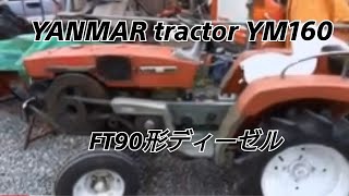 軽トラクターYM160型 ヤンマーディーゼルFT90形 全国発動機士