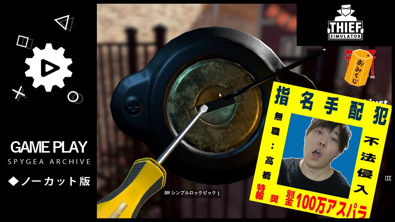 【Thief Simulator】無職転生 泥棒シミュで俺は生きていく【SPYGEA/スパイギア】