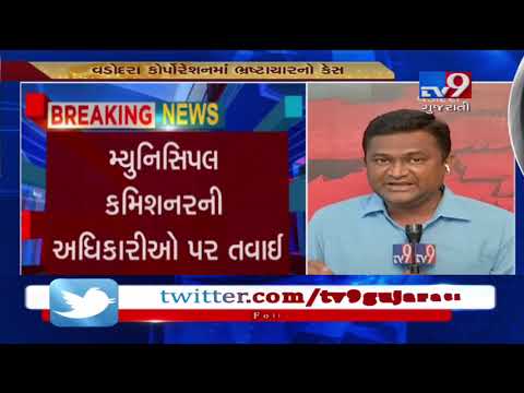 VMC commissioner sends show-cause notices to 15 officials in corruption case |Tv9GujaratiNews