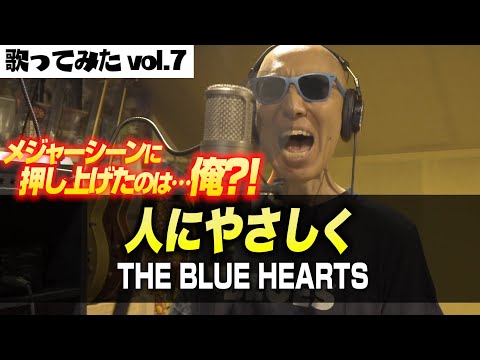 サンちゃんねる【人にやさしく/THE BLUE HEARTS】歌ってみた！！！by サンプラザ中野くん
