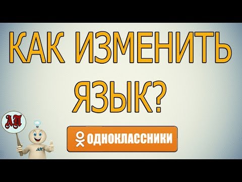 Как изменить язык в Одноклассниках?