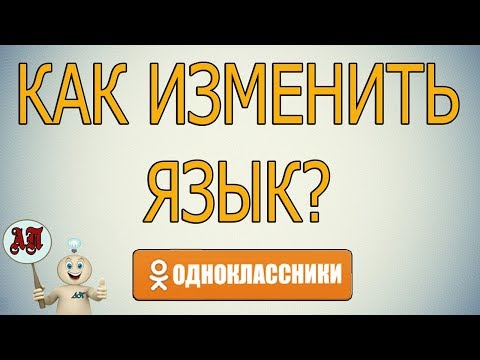Video: So ändern Sie Die Sprache In Odnoklassniki