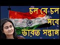 Chal Re Chal Sabe Bharat Santan | Bengali Patriotic Song | Short Cover | Chaitali Dey