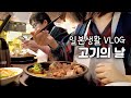 홋카이도 일상 |고기와 가을을 즐긴 날 |일본 스테이크,백화점의 정육,스벅 말차라떼