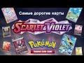 Самые ДОРОГИЕ карточки Покемон из Scarlet and Violet!