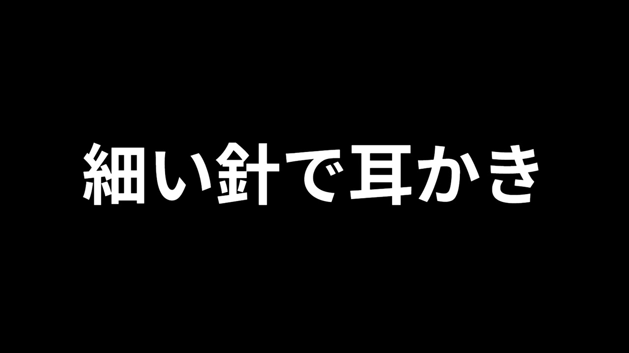 細い針で両耳ゴリゴリする【ASMR】