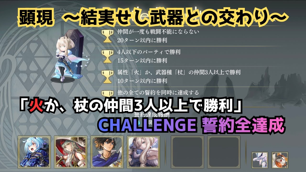 【アナザーエデン】 顕現結実 エニ 「火か、杖の仲間3人以上で勝利」 CHALLENGE 誓約全達成 【アナデン】