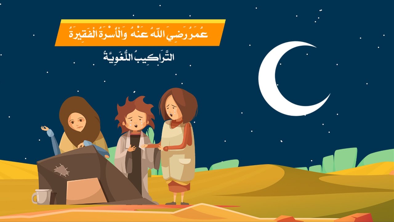 عمر رضي الله عنه والأسرة الفقيرة( التراكيب اللغوية)- لغتي-الصف الثالث الابتدائي-الفصل الدراسي الثاني