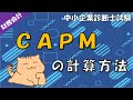 CAPM理論の考え方・計算方法を解説します！_財務・会計_中小企業診断士試験対策