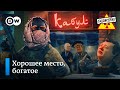 Новые порядки в чайхане “Кабул” – "Заповедник", выпуск 182, сюжет 2