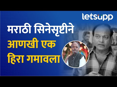 ज्येष्ठ अभिनेते विजय कदम काळाच्या पडद्याआड; कर्करोगाशी झुंज ठरली अपयशी | Vijay Kadam Passed Away